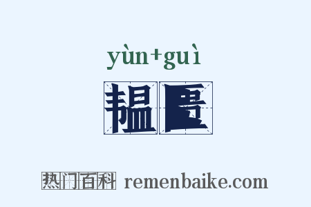 韫匮是什么意思的图片